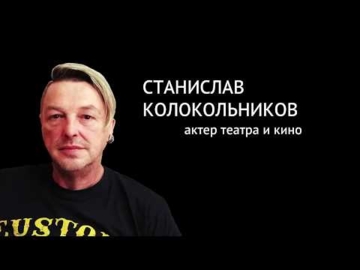 Станислав Колокольников   шоурил